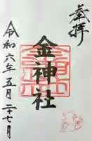 金神社(山田天満宮境内社)(愛知県)