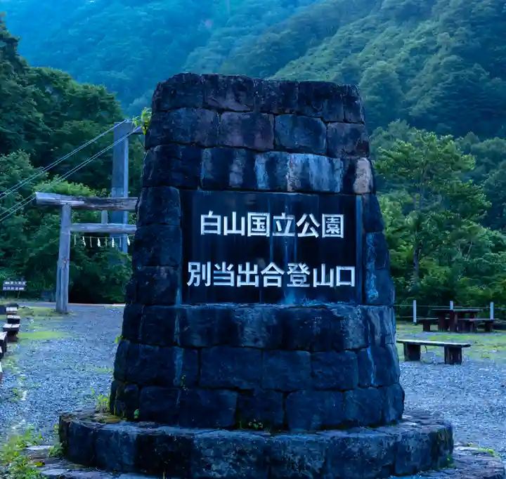 白山比咩神社 奥宮(石川県)