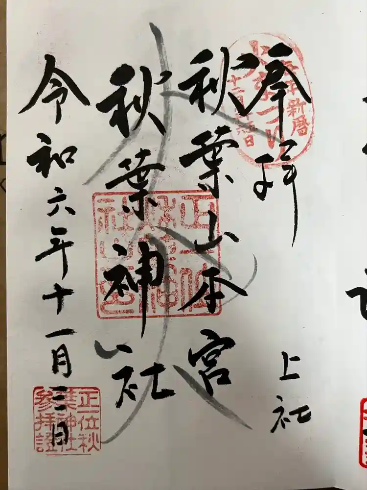 秋葉山本宮 秋葉神社 上社の御朱印