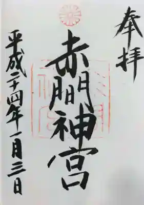 赤間神宮の御朱印