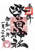 警固神社の御朱印