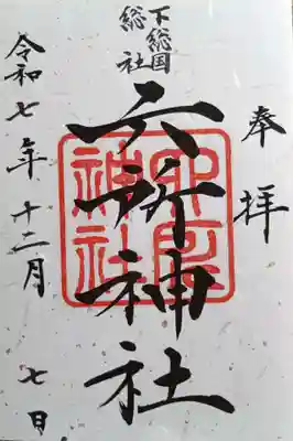 葛飾八幡宮(千葉県)