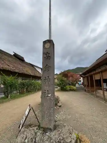 高倉神社(福島県)