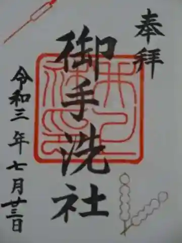 賀茂御祖神社（下鴨神社）の御朱印