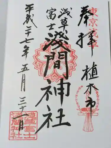 浅草富士浅間神社の御朱印