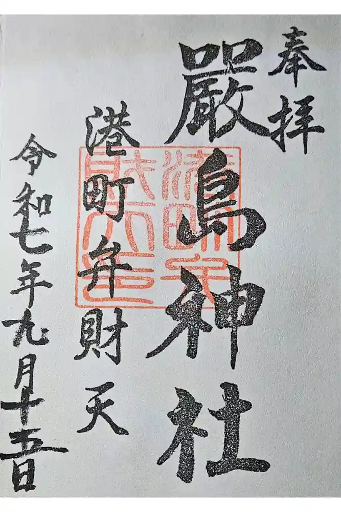 厳島神社（港町弁財天）の御朱印