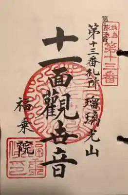 福乗院の御朱印