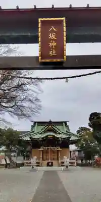 八坂神社(神奈川県)