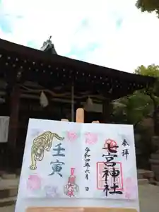 七宮神社の御朱印(2022年06月07日(火) 20時22分31秒投稿)