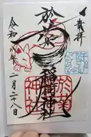 於菊稲荷神社の御朱印