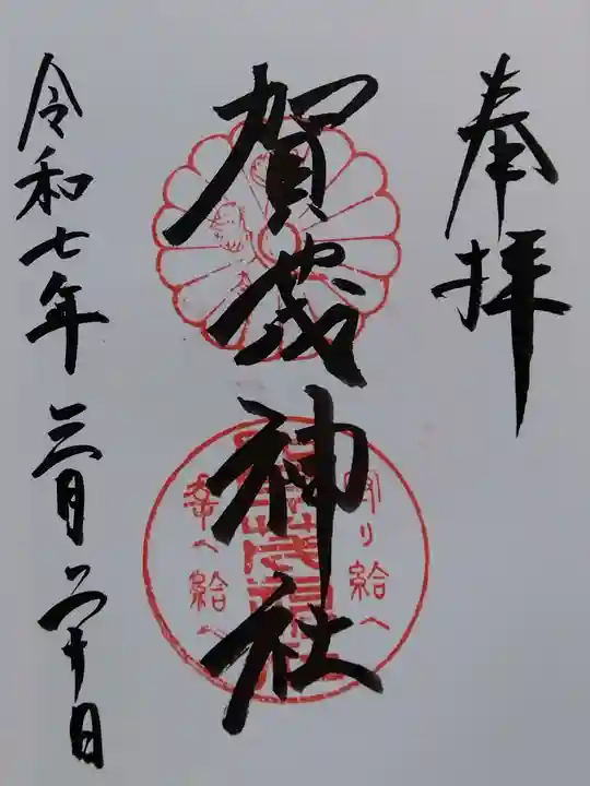 賀茂神社(石川県)