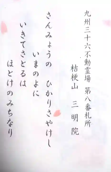 三明院の御朱印