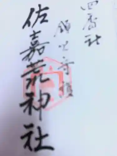 佐嘉神社・松原神社の御朱印