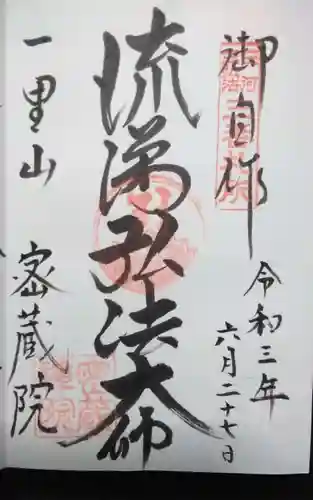 密蔵院の御朱印