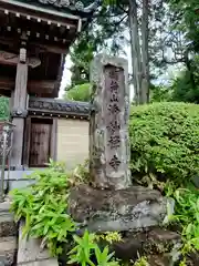 浄妙寺(神奈川県)