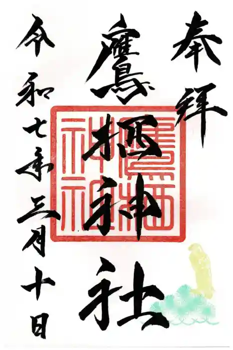 鷹栖神社の御朱印