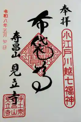 見立寺の御朱印