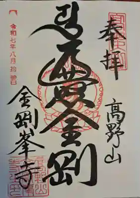 高野山金剛峯寺の御朱印