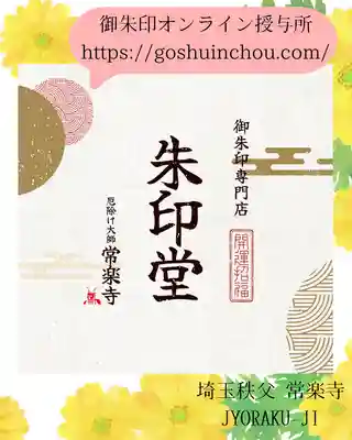 【公式】龍門院常楽寺（秩父札所十一番）(埼玉県)