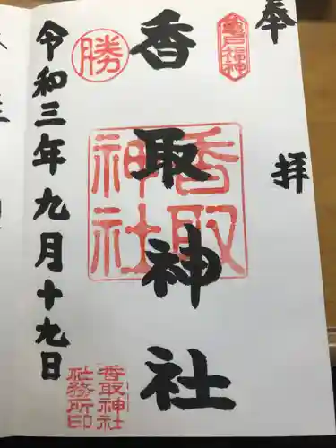 亀戸 香取神社の御朱印