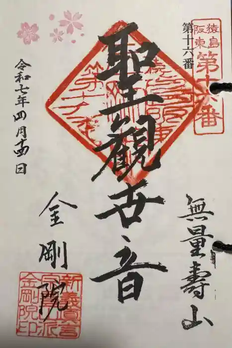 金剛院の御朱印