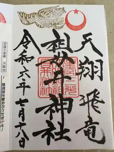 祖母井神社(栃木県)