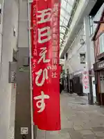 南市恵昆須神社(奈良県)