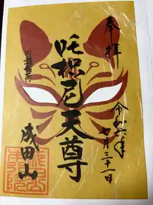 吒枳尼天尊 特別御朱印