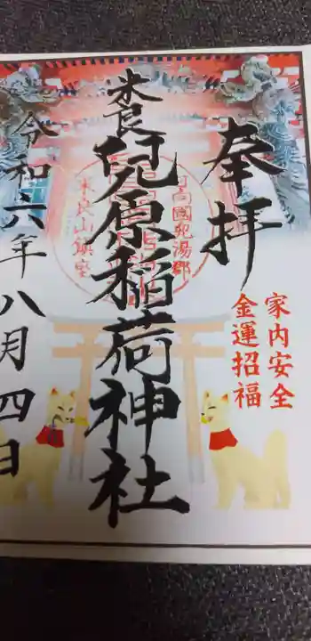 兒原稲荷神社の御朱印