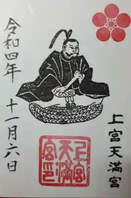 上宮天満宮の御朱印
