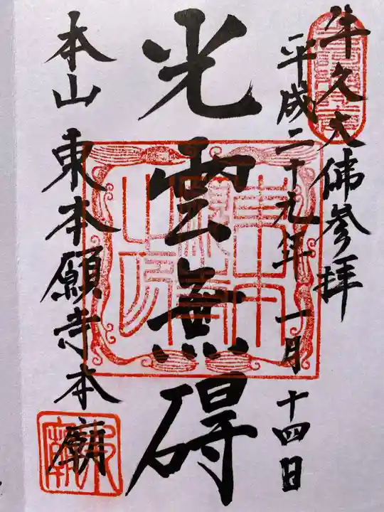 東本願寺本廟 牛久浄苑(牛久大仏)の御朱印