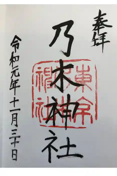 乃木神社の御朱印