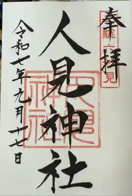 人見神社(千葉県)