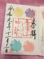 唐澤山神社の御朱印
