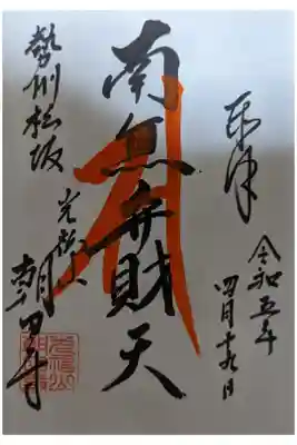 朝田寺の御朱印