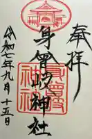 身曾岐神社の御朱印