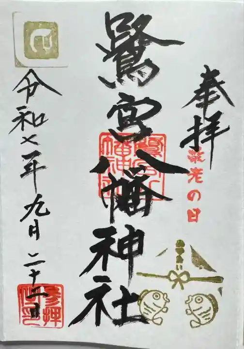 鷺宮八幡神社(東京都)