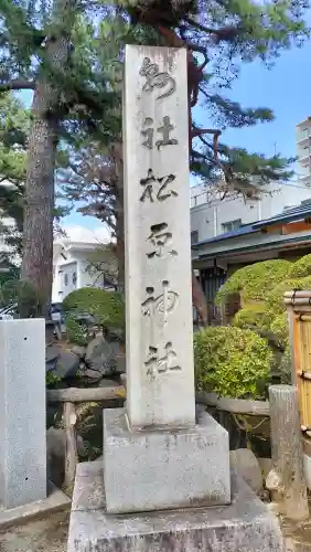 松原神社(神奈川県)