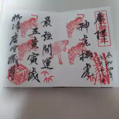 柳津虚空蔵尊 寳性院の御朱印