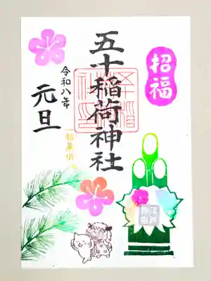 五十稲荷神社(栄寿稲荷神社)(東京都)