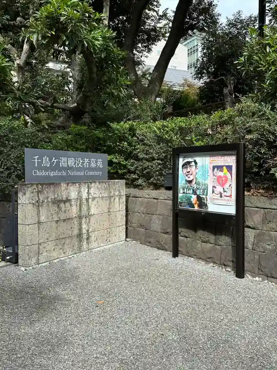 千鳥ヶ淵戦没者墓苑のその他建物