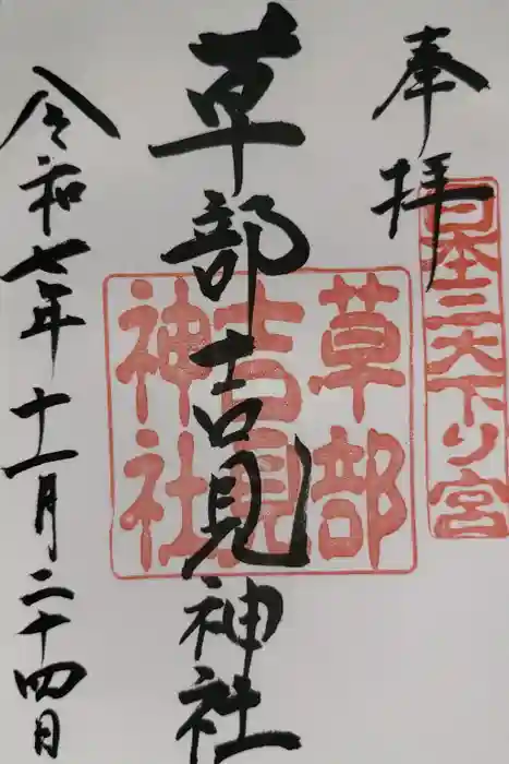 草部吉見神社の御朱印