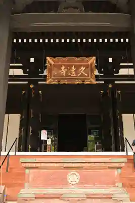 久遠寺(山梨県)