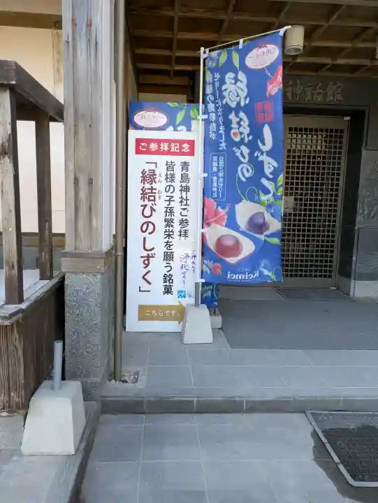 青島神社(青島神宮)の{uncategorized: "未分類", other: "その他", undefined: "問題あり", building: "その他建物", grave: "お墓", sacred_gate: "鳥居", guardian: "狛犬", statue: "像", buddha: "仏像", history: "歴史", nature: "自然", garden: "庭園", animal: "動物", pagoda: "塔", temizu: "手水舎", mountain_gate: "山門・神門", sanctuary: "本殿・本堂", subordinate: "末社・摂社", art: "芸術", scenery: "景色", jizo: "地蔵", ema: "絵馬", goshuin: "御朱印", omikuji: "おみくじ", items: "授与品その他", amulet: "お守り", goshuincho: "御朱印帳", eats: "食事", festival: "お祭り", votive_dance: "神楽", shichigosan: "七五三参", wedding: "結婚式", experience: "体験その他", initially: "初詣", around: "周辺", anti_infection: "感染症対策"}