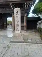 題経寺(柴又帝釈天)(東京都)
