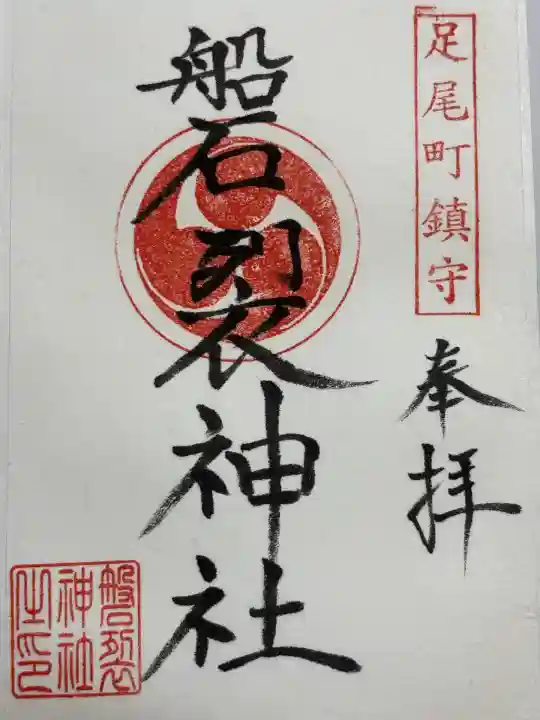 磐裂神社(栃木県)