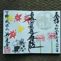 妙光寺の御朱印