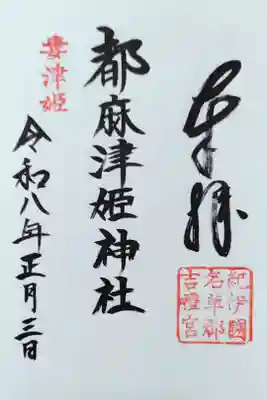 都麻津姫神社の御朱印