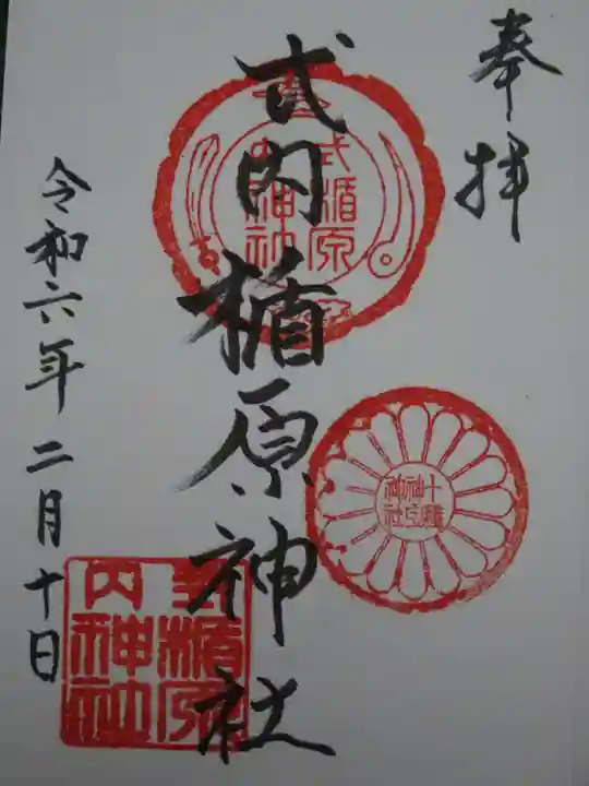 式内楯原神社の御朱印