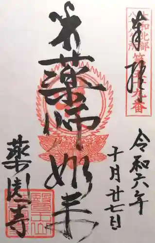 薬園寺(奈良県)